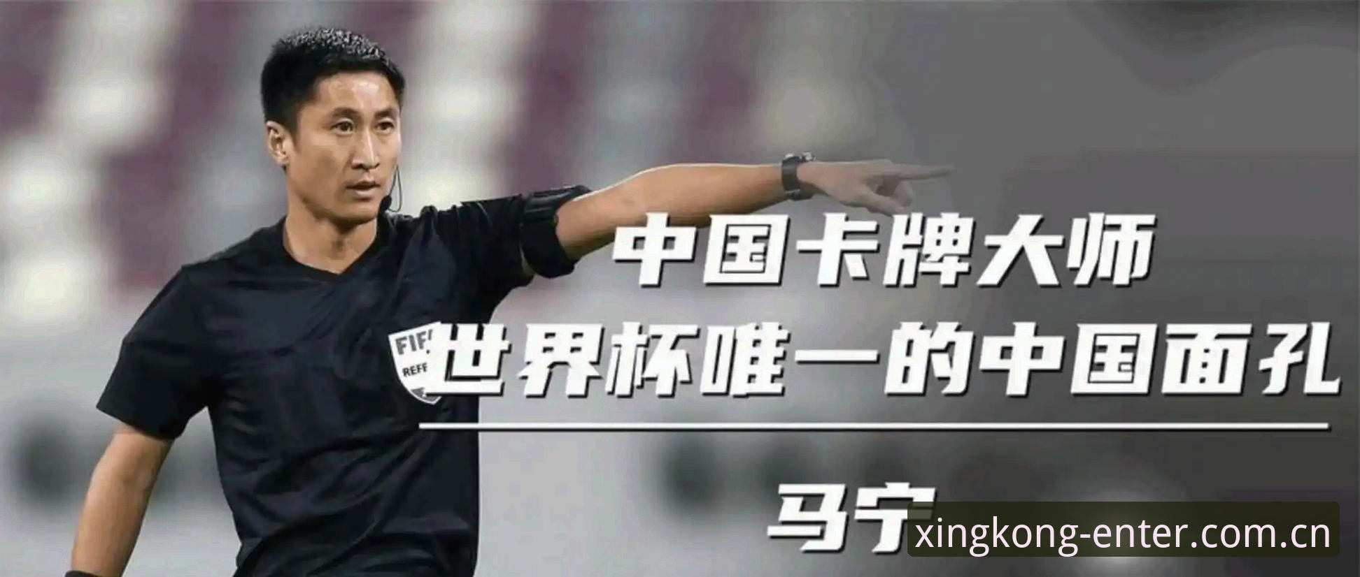裁判马宁的自我评价 vs 球迷的弹幕裁判：谁更靠谱？